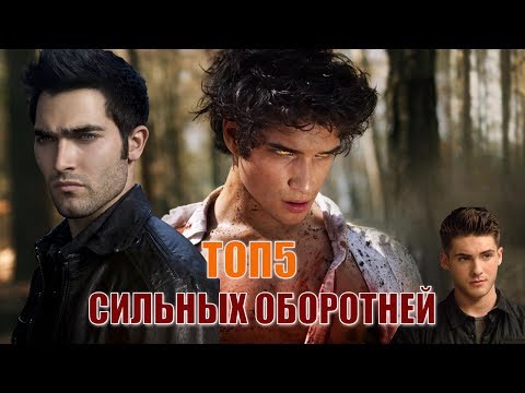 Видео: ТОП5 СИЛЬНЫХ ОБОРОТНЕЙ В ВОЛЧОНКЕ