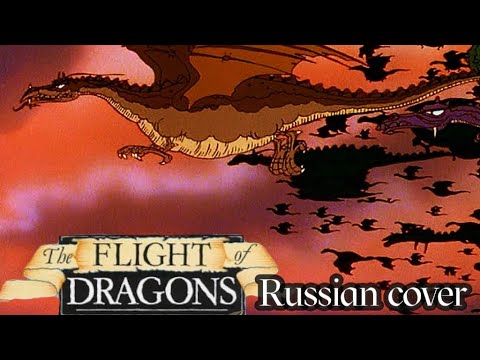 Видео: Flight of Dragons (russian cover by Sadira) - Полет драконов