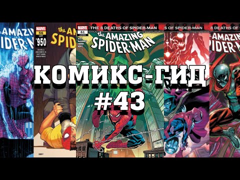 Видео: Комикс-Гид #43. The Amazing Spider-Man - сюжет оригинальной истории. (vol.6 #949-970)