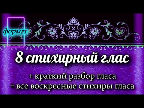 Видео: Воскресные стихиры 8 гласа