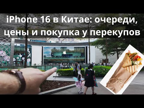 Видео: Iphone 16 в Китае: цена, очереди и покупка с перекупами! И шаурма)))