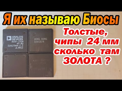 Видео: Толстые чипы похожие на БИОСы, Много ли ЗОЛОТА ?