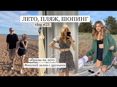 Видео: Лето, Пляж, Шопинг/ летние образы в I Am Studio, Финский залив| VLOG 23