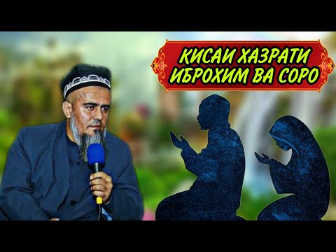 Видео: БЕХТАРИН КИСАИ ХАЗРАТИ ИБРОХИМ ВА СОРО! ДОМУЛЛО АБДУРАХИМ НАВ 2021