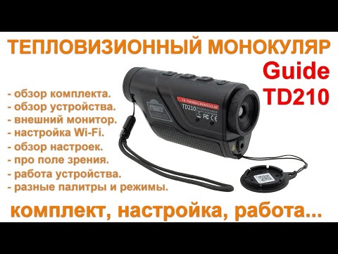 Видео: Тепловизионный монокуляр Guide TD210