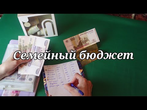 Видео: Первое распределение ноября || Семейный бюджет || Деньги по конвертам