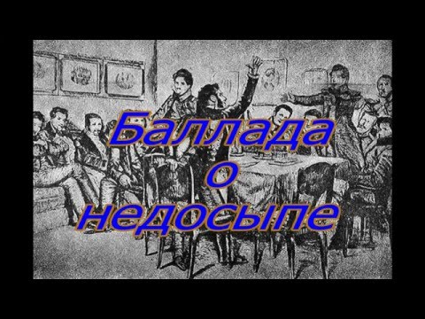 Видео: Баллада об историческом  недосыпе