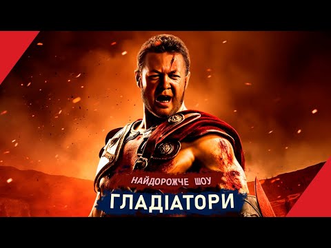 Видео: ГЛАДІАТОРСЬКІ ІГРИ: найдорожче шоу Стародавнього Риму