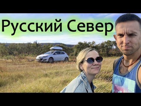 Видео: Еду на Русский Север с незнакомкой на Opel Astra J. Полуостров Средний и Рыбачий, Териберка.