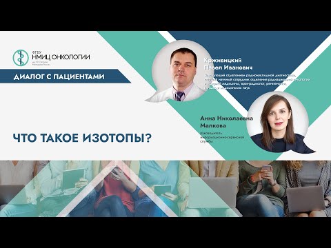 Видео: Что такое изотопы?