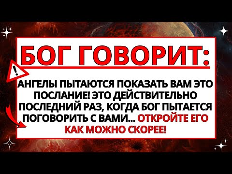 Видео: БОГ ГОВОРИТ: Я ПЫТАЮСЬ ДОСТУЧАТЬСЯ ДО ВАС СЕГОДНЯ! ПОСЛАНИЕ БОГА СЕГОДНЯ