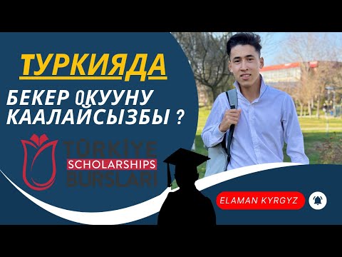 Видео: Туркия да бекер окуу ! (Türkiye Bursları)1 жана 2 тур толугу менен