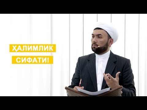 Видео: Ҳалимлик сифати!