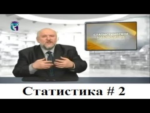 Видео: Статистика # 2.  Статистическое наблюдение  Часть 1