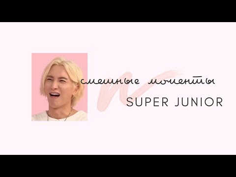 Видео: [rusub] Смешные моменты SUPER JUNIOR #1