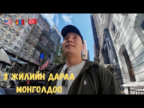 Видео: КАРЬЕРАА ЭХЛҮҮЛЭХЭЭР АМЕРИКЫГ ЗОРИВ…🇺🇸АМЕРИК🇲🇳МОНГОЛ🇹🇷ТУРК [1]