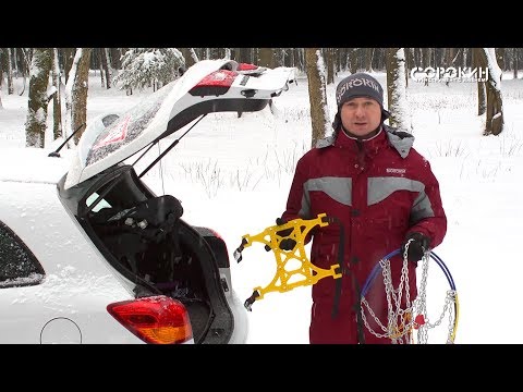 Видео: ОБЗОР: Цепи и браслеты противоскольжения.