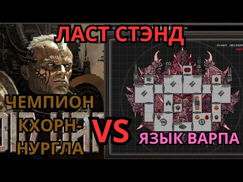 Видео: МУЛЬТИЕРИТИК против ЯЗЫКА ВАРПА. FTL по-вархаммеровски Void war
