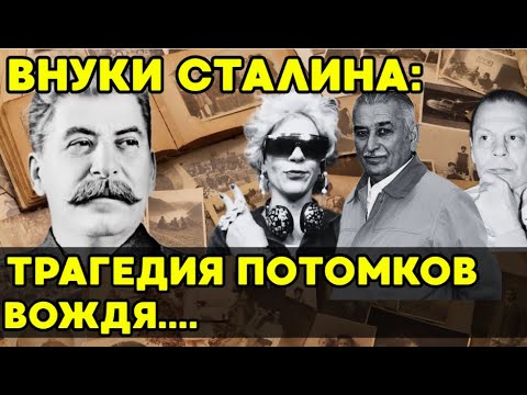 Видео: Как живут наследники Сталина сегодня?