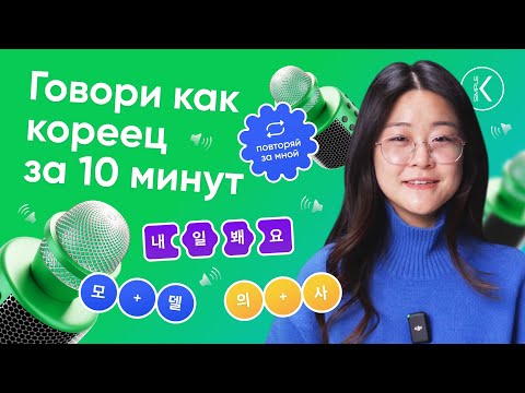 Видео: Как говорить по корейски за 10 минут? Разговорная практика корейского языка. Корейское произношение