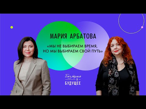 Видео: Мария Арбатова: о ценности времени, адаптивности и ответственности за себя