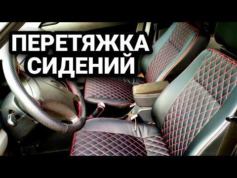 Видео: ОБИВКИ СИДЕНИЙ. ПЕРЕТЯЖКА САЛОНА В ЭКОКОЖУ, ПРИОРА /ВАЗ 2110-12