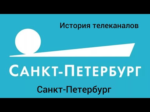 Видео: История телеканалов "Телеканал Санкт-Петербург"