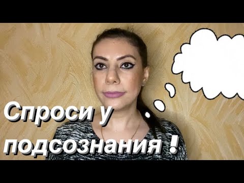 Видео: Как общаться с подсознанием