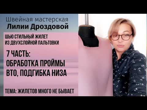 Видео: Обработка проймы, ВТО. Шью жилет из двухслойной ткани. 7 часть