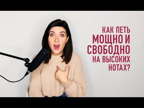 Видео: КАК ПЕТЬ ШИРОКО И МОЩНО ВЫСОКИЕ НОТЫ?