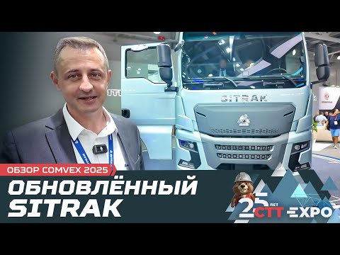 Видео: Обновлённый SITRAK: что изменилось? /COMvex 2025