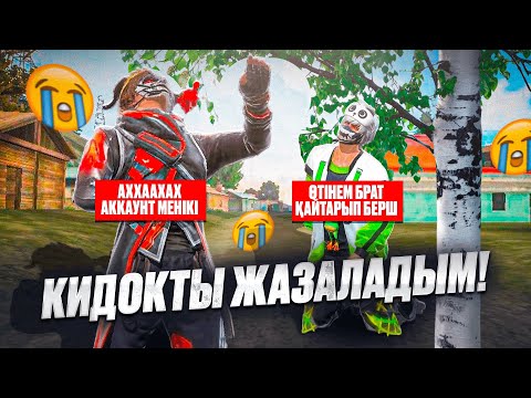 Видео: 😱АККАУНТ ҰРЛАМАҚ Болған КИДОКТЫ Қатты ЖАЗАЛАДЫМ! АКАЗА КИДОК Болып Шықты😱 ҚАЗАҚША ФРИ ФАЕР