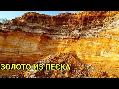 Видео: ЗОЛОТЫЕ ПЕСКИ
