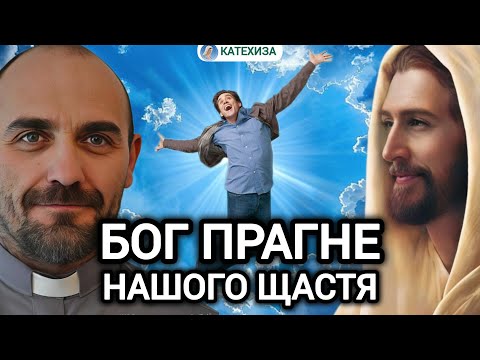 Видео: ⚡«Бути щасливими — наш головний обов’язок перед Богом» - Віктор МАТУШЕВСЬКИЙ