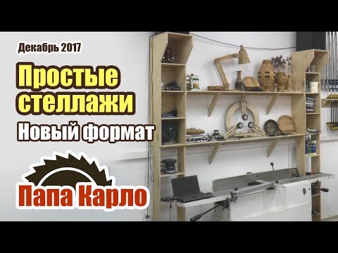 Видео: Стеллажи для мастерской, заканчиваем мансарду, уральский кедр и пуск газа