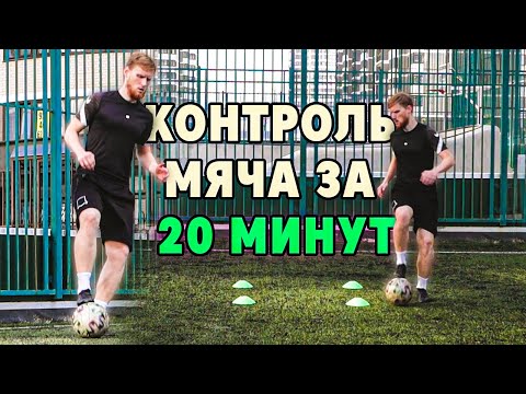 Видео: КОНТРОЛЬ МЯЧА за 10 минут в день | тренировка футболиста