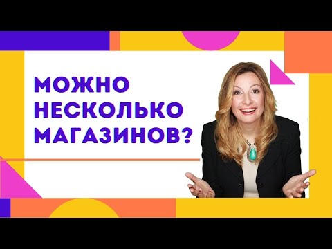 Видео: Можно ли открыть несколько магазинов на ebay или etsy?