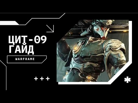 Видео: Гайд на Цита-09 | Самый сильный гельмнитный бафф сейчас | Билды на Сбой/Каскад/9999 | Warframe