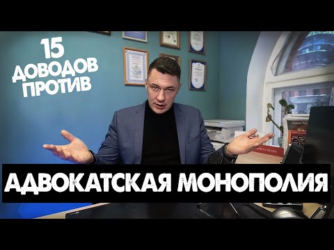 Видео: Адвокатская монополия