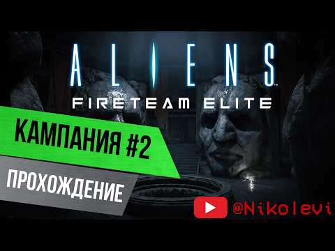 Видео: Aliens Fireteam Elite pt.3 - Гиганты под Землей