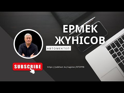 Видео: Тест. Эмтиханға дайындық