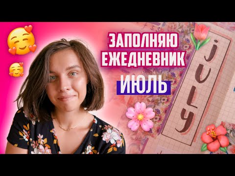 Видео: Оформляю ежедневник: ИЮЛЬ 2020 // Тема ЦВЕТЫ // Декоративная клейкая лента из Fix Price