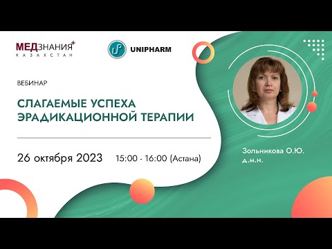 Видео: Слагаемые успеха эрадикационной терапии