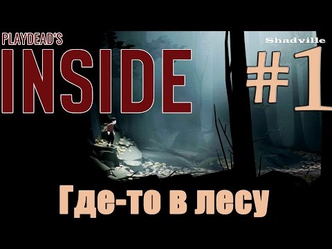 Видео: Inside Прохождение игры #1: Где-то в лесу