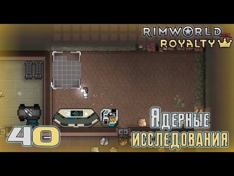 Видео: RimWorld HSK #40 «Ядерные исследования!» (Сезон 6)