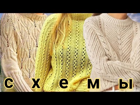 Видео: Схемы, вязание спицами: красивые свитеры. Patterns, knitting: beautiful sweaters.