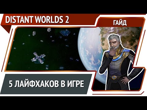 Видео: Distant Worlds 2: лайфхаки для новичков [Гайд]