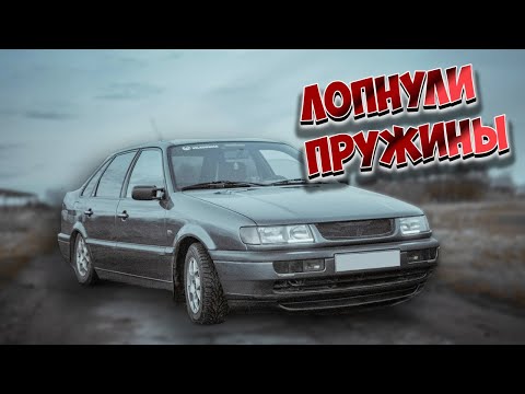 Видео: Будни Пассатовода | Лопнули задние пружины и как итог - переборка задних стоек VW Passat b4