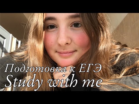 Видео: STUDY WITH ME|| моя подготовка к ЕГЭ