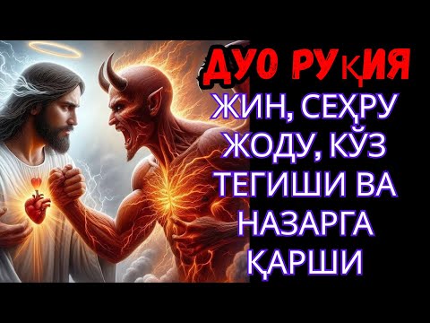 Видео: ДУО РУҚИЯ — СЕҲРГА ҚАРШИ ЭНГ ҚАТЪИЙ ҚАЙТАРМА, УЙДАН ИБЛИСНИ ҲАЙДОВЧИ — ЭНГ КУЧЛИ ДУО